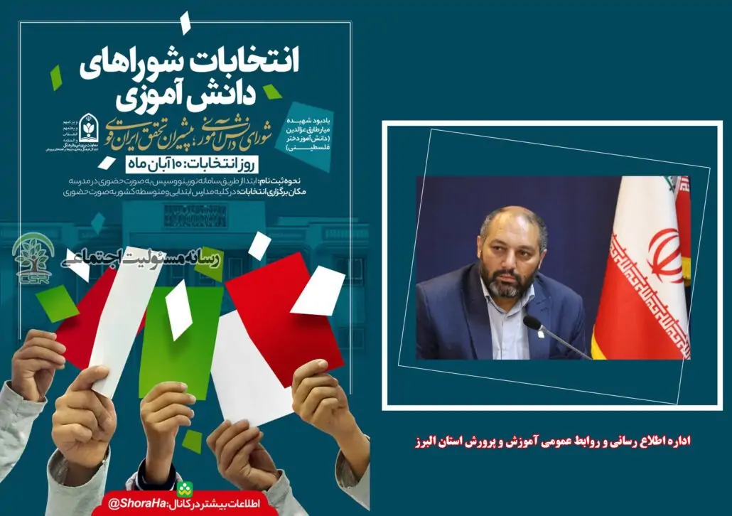 شورای دانش آموزی تمرین مسئولیت اجتماعی است