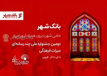 توجه ویژه بانک شهر به حوزه مسئولیت اجتماعی
