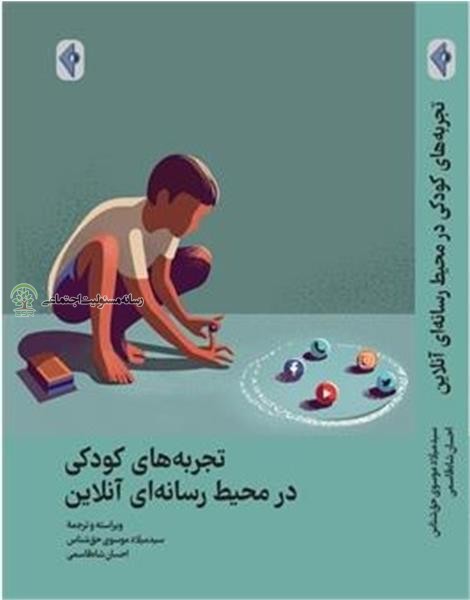 کتاب «تجربههای کودکی در محیط رسانهای آنلاین» منتشر شد