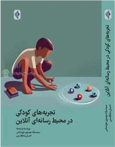 کتاب «تجربه‌های کودکی در محیط رسانه‌ای آنلاین» منتشر شد