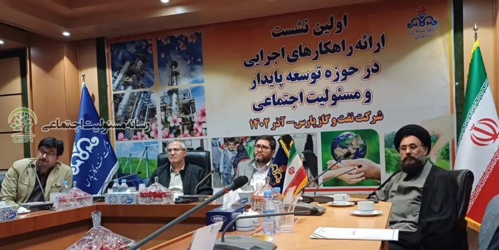 جلسه تشریح نظام نامه مسئولیت اجتماعی در شرکت نفت و گاز پارس برگزار شد