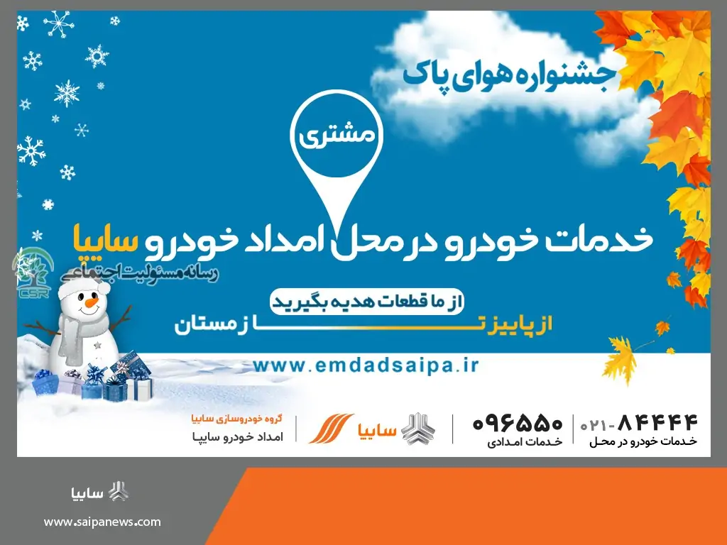 جشنواره هوای پاک شرکت امداد خودروسایپا در راستای مسئولیت اجتماعی آغاز شد جشنواره هوای پاک شرکت امداد خودروسایپا در راستای مسئولیت اجتماعی آغاز شد