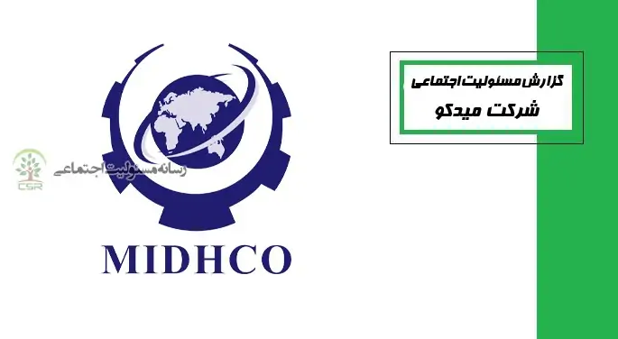 گزارش مسئولیت اجتماعی میدکو