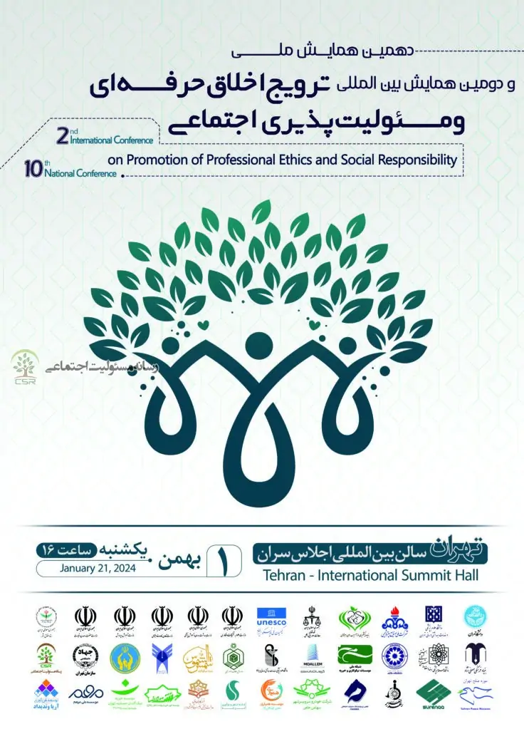 برگزاری همایش ترویج اخلاق حرفه ای و مسئولیت پذیری اجتماعی