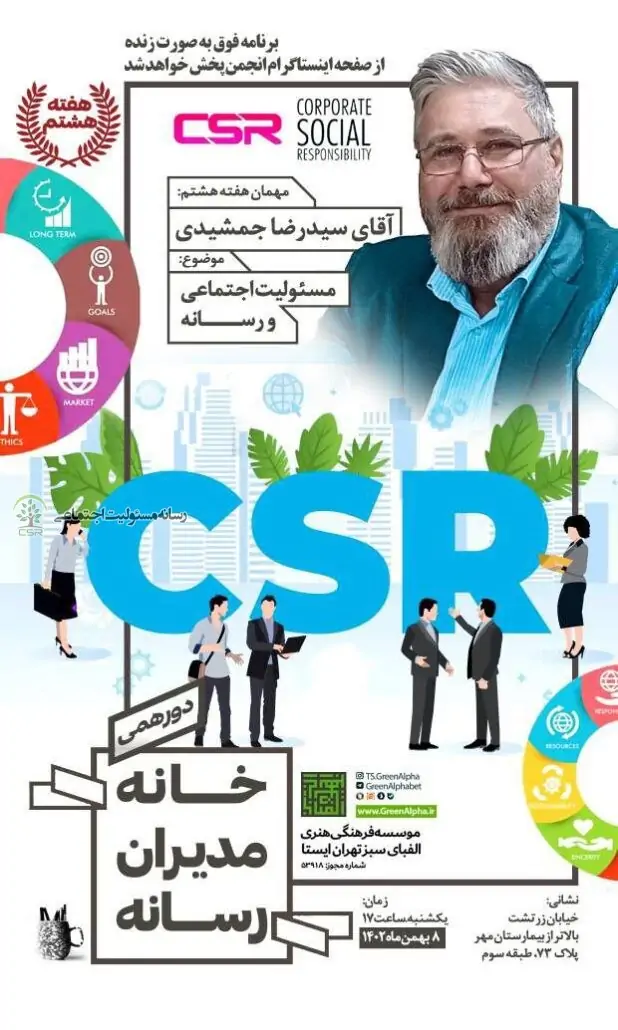 خانه مدیران رسانه برگزار میکند؛ دورهمی با موضوع مسئولیت اجتماعی و رسانه