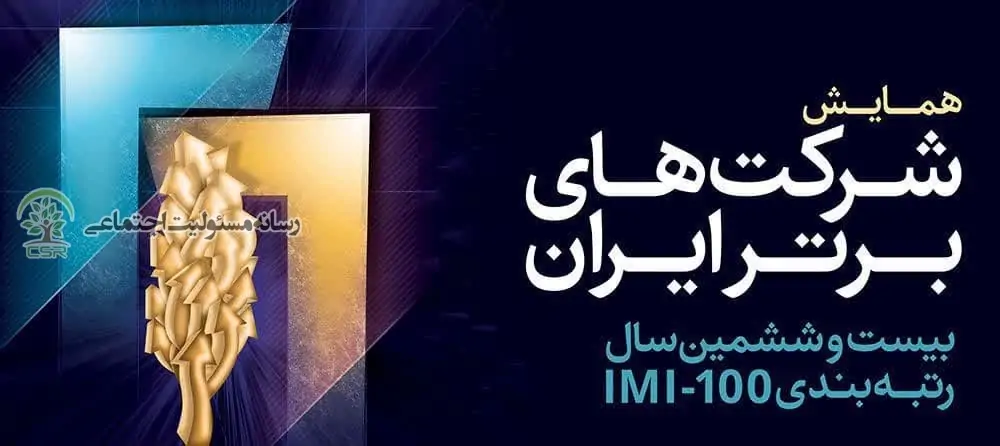 همایش شرکت های برتر ایران برگزار می شود همایش شرکت های برتر ایران برگزار می شود