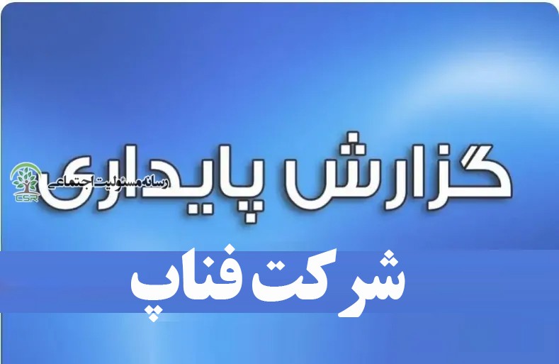 شرکت فناپ اولین گزارش پایداری را منتشر کرد