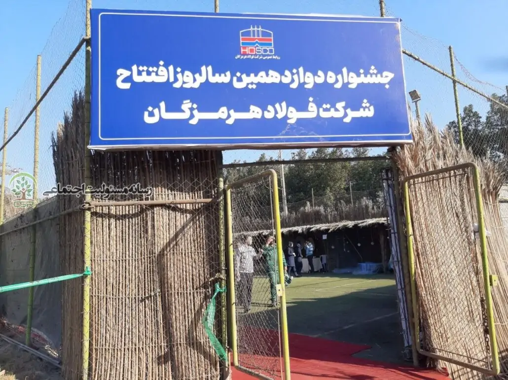 برگزاری جشنواره دوازدهمین سالگرد افتتاح فولاد هرمزگان با پیوست مسئولیت اجتماعی