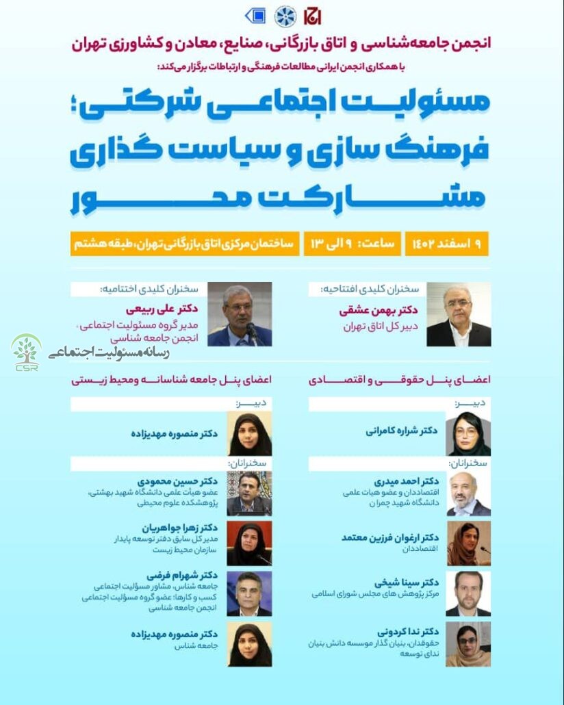 برگزاری همایش مسئولیت اجتماعی شرکتی فرهنگ سازی و سیاست گذاری مشارکت محور
