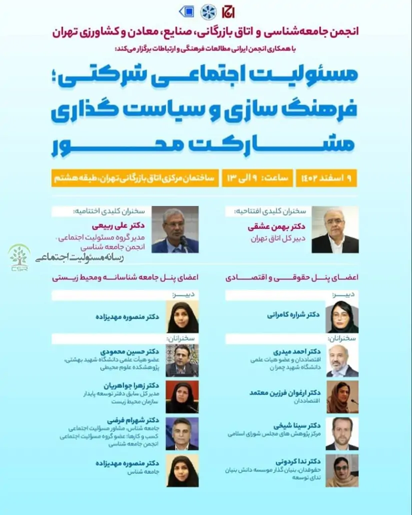 برگزاری همایش مسئولیت اجتماعی شرکتی فرهنگ سازی و سیاست گذاری مشارکت محور