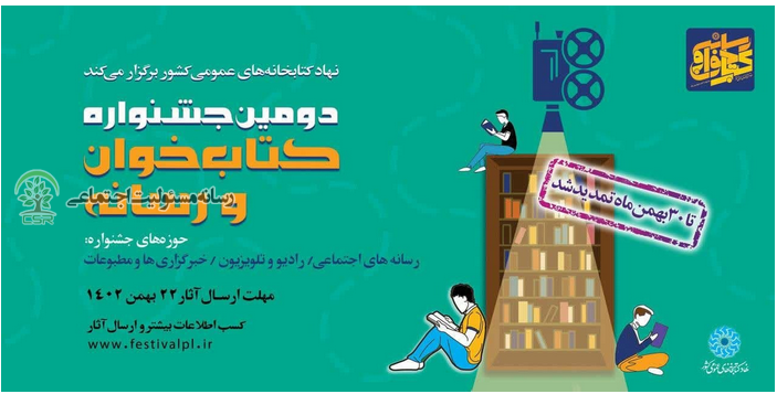 جشنواره کتابخان و رسانه