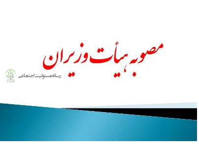ازخیرین محیط زیستی حمایت می شود مصوبه هیات وزیران