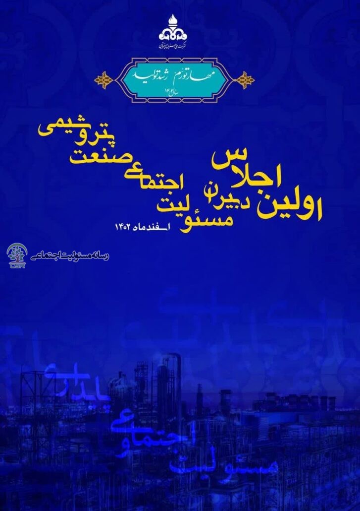 به میزبانی شرکت ملی پتروشیمی صورت می گیرد؛برگزاری اولین اجلاس دبیران مسئولیت اجتماعی صنعت پتروشیمی