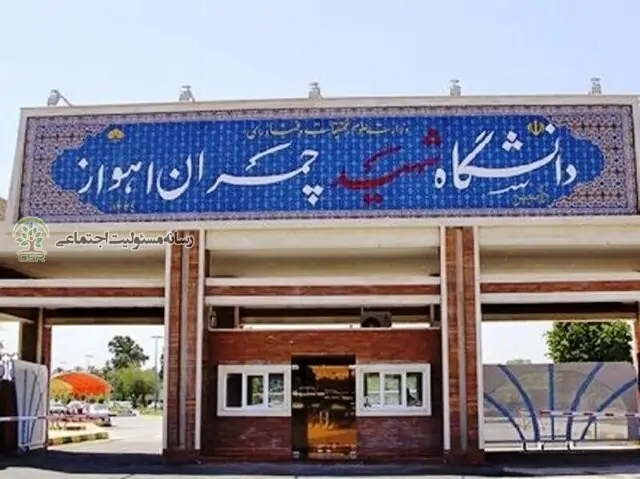 دانشگاه شهید اهواز