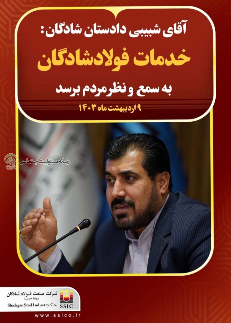 فولاد شادگان خدمات مسئولیت اجتماعی خود را منعکس کند خدمات فولاد شایگان