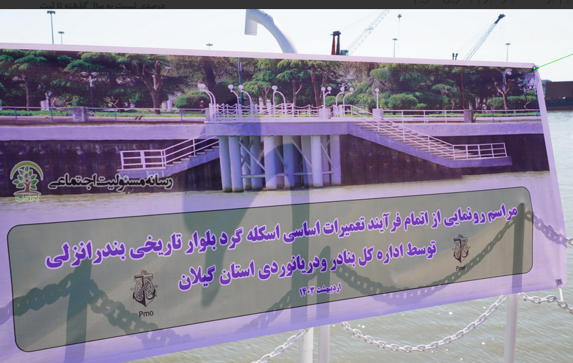 تعمیرات اسکله گرد بلوار تاریخی بندرانزلی از محل مسئولیت اجتماعی مسئولیت اجتماعی بنگاهها
