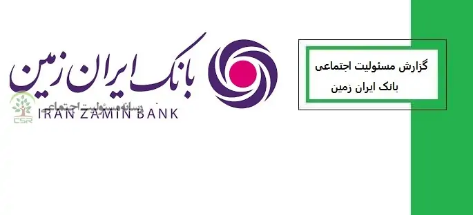 مسئولیت اجتماعی بانک ایران زمین
