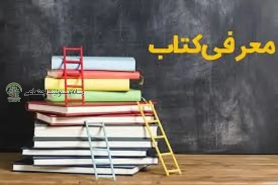 معرفی کتاب