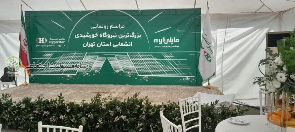 آیین رونمایی اولین نیروگاه خورشیدی فروشگاه هایپر استار نیروگاه خورشیدی