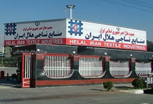تحقق مسئولیت اجتماعی درکارخانه صنایع نساجی هلال‌احمر ایران