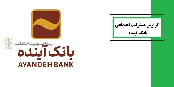 گزارش مسئولیت اجتماعی بانک اینده