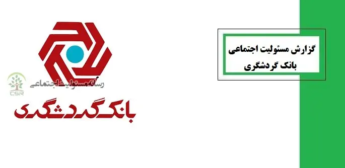 گزارش مسئولیت اجتماعی