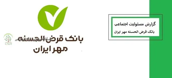 اقدامات مسئولیت اجتماعی بانک قرض الحسنه مهرایران در سال۱۴۰۲ بانک مهر ایران