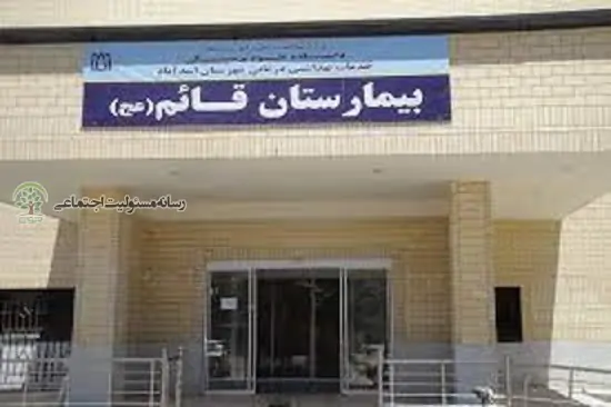 بیمارستان قایم اسد اباد