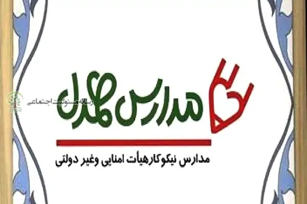 اجرای طرح مدارس همدل در خوزستان