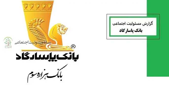 اقدامات بانک پاسارگاد درحوزه مسئولیت اجتماعی