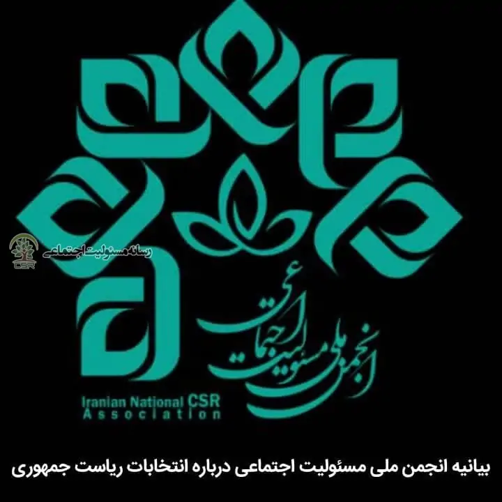 بیانیه انجمن ملی مسئولیت اجتماعی درباره انتخابات ریاست جمهوری چهاردهم