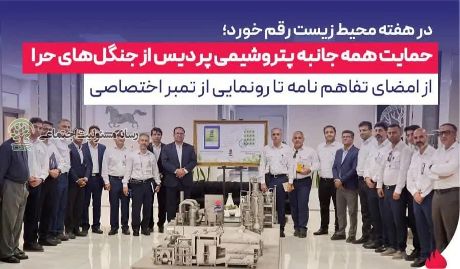 حمایت پتروشیمی پردیس ازجنگل های حرا