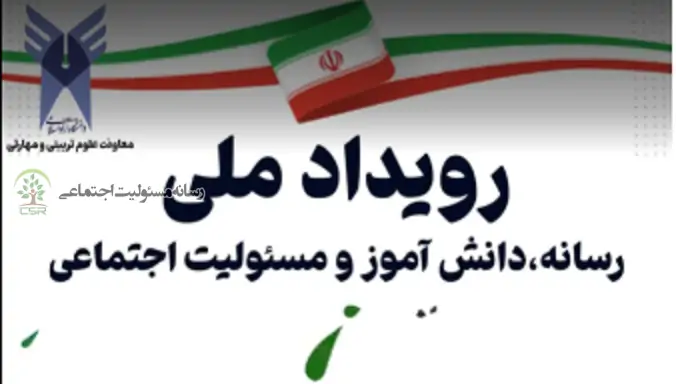 برگزاری دومین پیش رویداد رویداد ملی «رسانه، دانش آموز و مسئولیت اجتماعی»+فیلم برگزاری دومین پیش رویداد رویداد ملی «رسانه، دانش آموز و مسئولیت اجتماعی»+فیلم