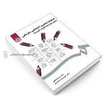 کتاب مسئولیت پذیری اجتماعی سازمانی (مفاهیم، نظریه ها، الگوها و کاربردها)