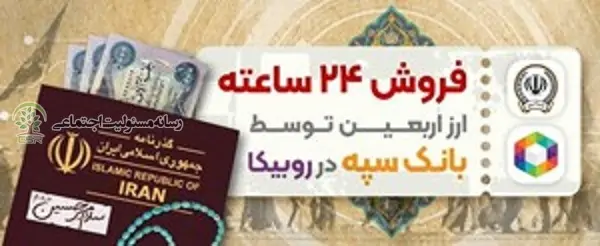 فروش ۲۴ ساعته ارز اربعین توسط بانک سپه در روبیکا 