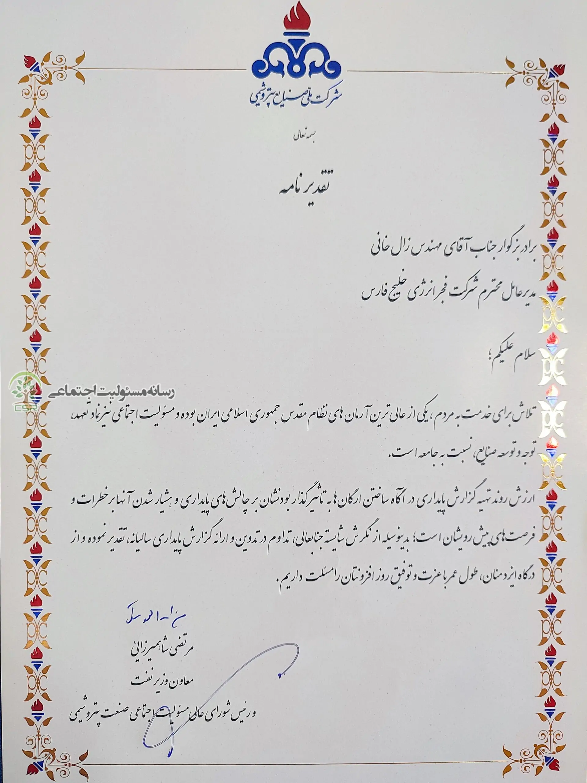 تقدیرنامه فجرانرژی