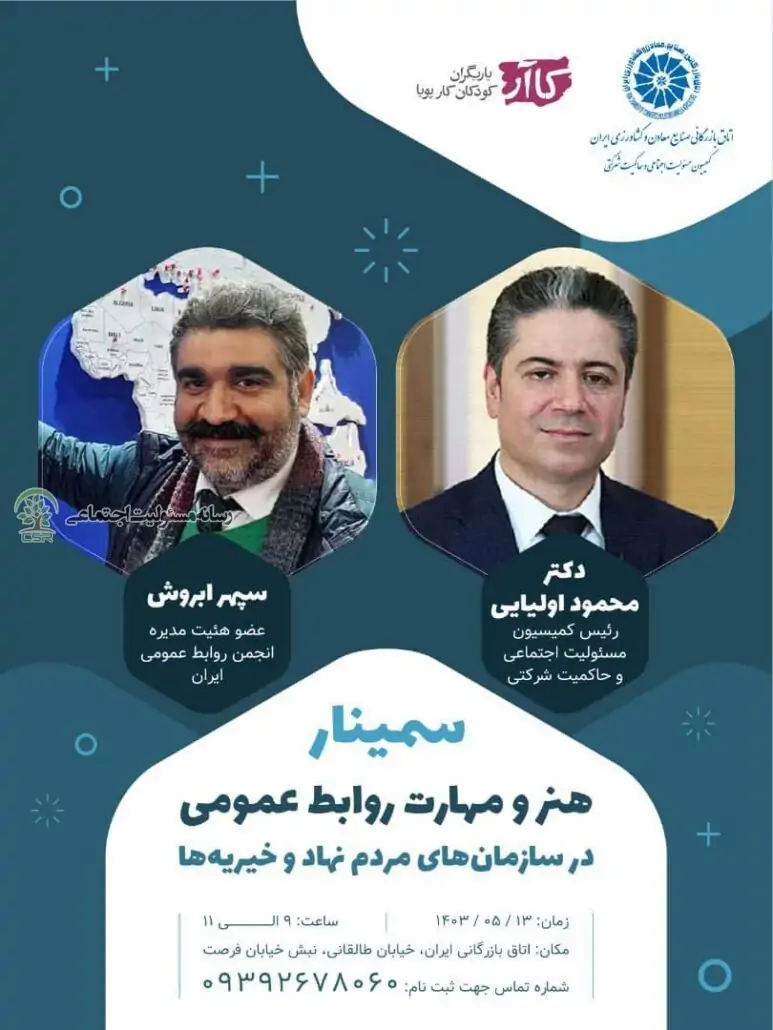برگزاری سمینار” هنر و مهارت روابط عمومی در نهادهای مردم نهاد و خیریه ها”
