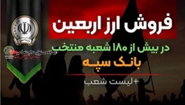 فروش ارز اربعین در بانک سپه