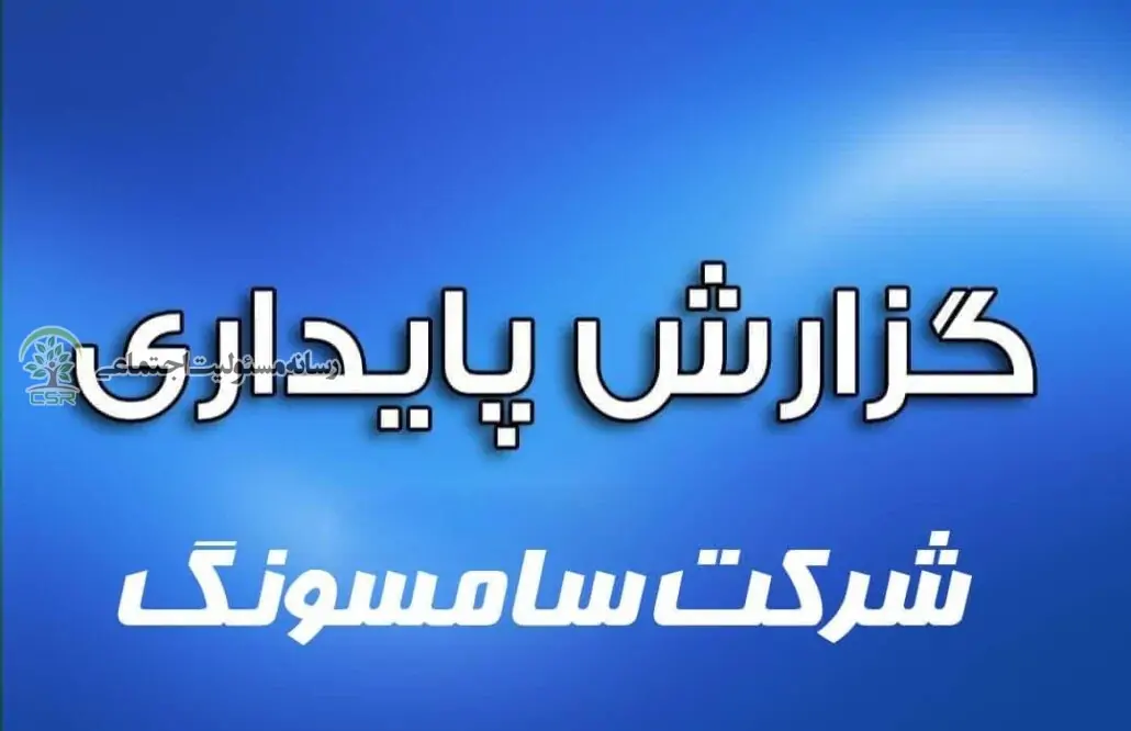 گزارش پایداری شرکت سامسونگ