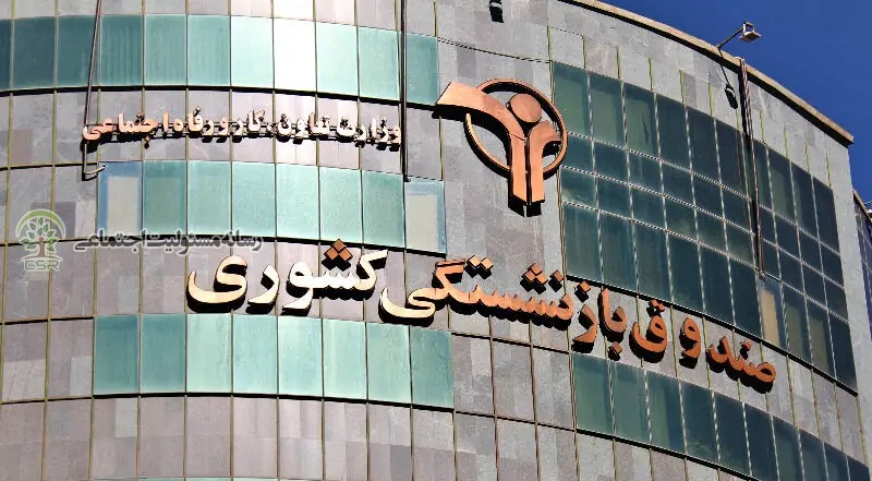تصمیم جنجالی درباره بودجه مسئولیت اجتماعی صندوق بازنشستگی / تبدیل بودجه مسئولیت اجتماعی به رانت