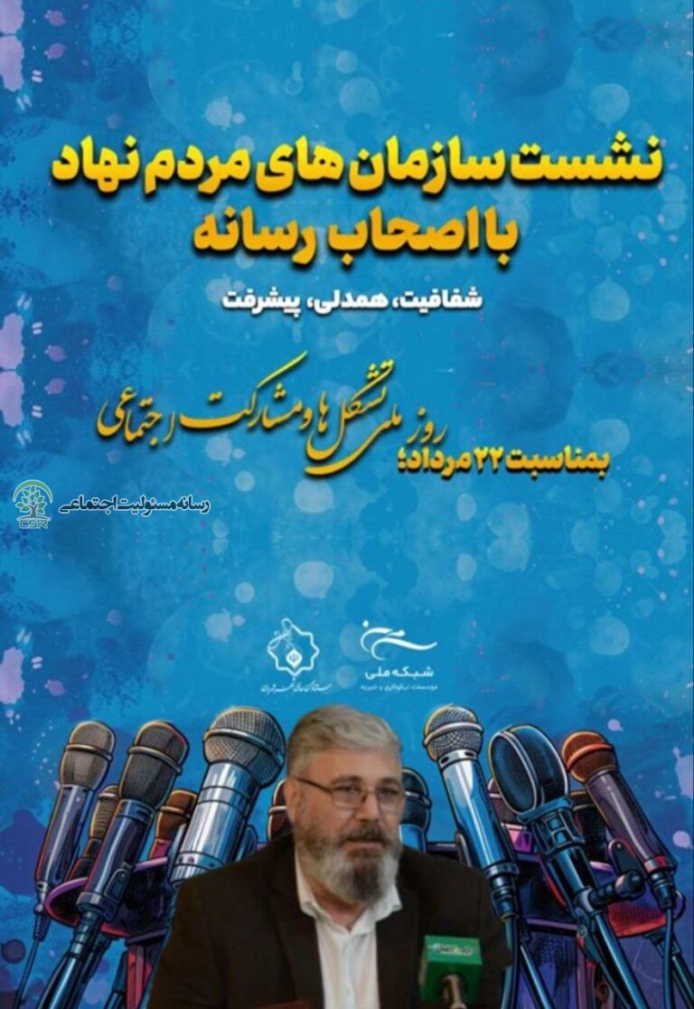 روابط بین رسانه ها و تشکل های اجتماعی+پادکست