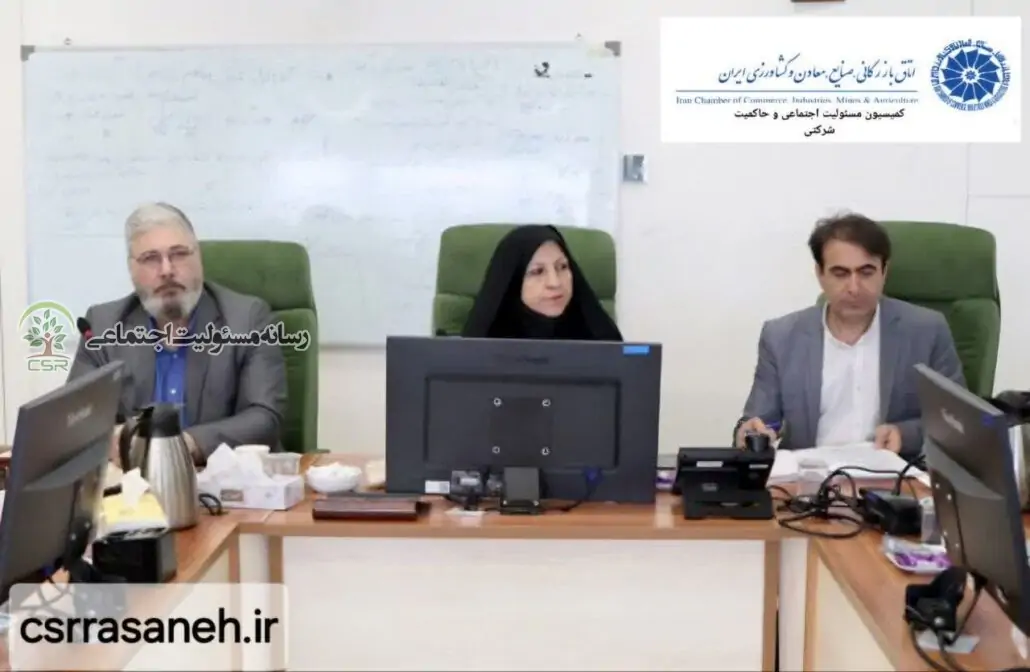 برگزاری نشست کمیسیون مسئولیت اجتماعی و حاکمیت شرکتی اتاق ایران