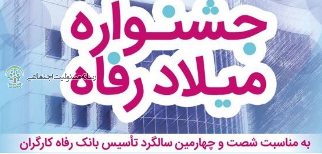 آغاز “جشنواره میلادرفاه” همزمان با سالروز تاسیس بانک رفاه