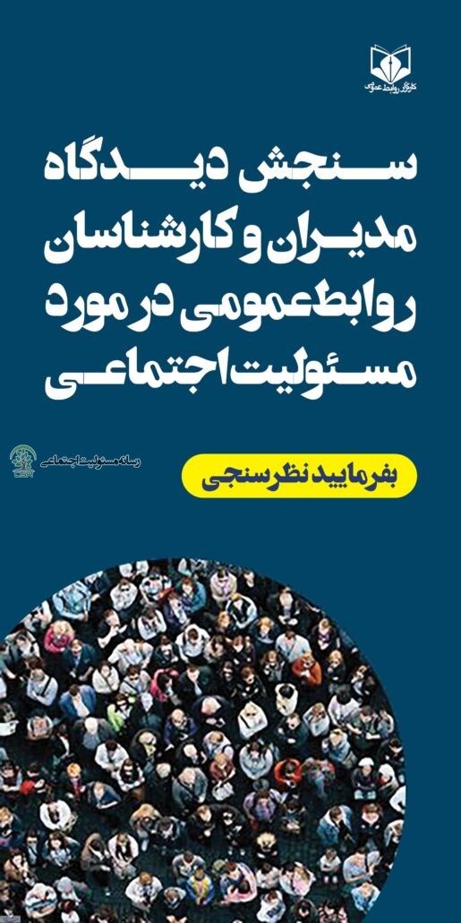 سنجش دیدگاه مدیران روابط عمومی در مورد مسئولیت اجتماعی