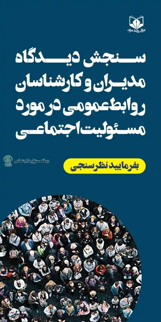 سنجش دیدگاه مدیران روابط عمومی در مورد مسئولیت اجتماعی