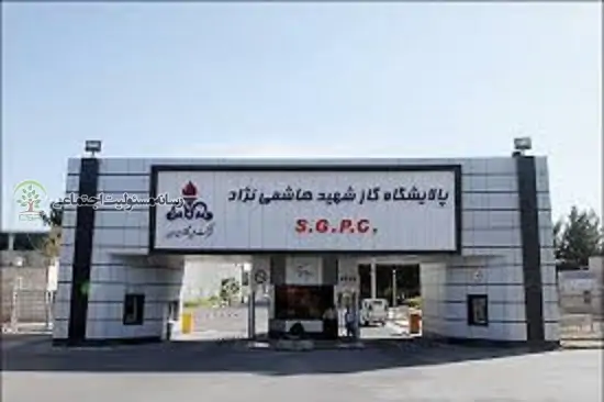 شرکت پالایش گاز شهید هاشمی_نژاد
