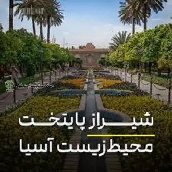برگزاری هفتمین نشست محیط زیستی شیراز، پایتخت محیط زیست آسیا
