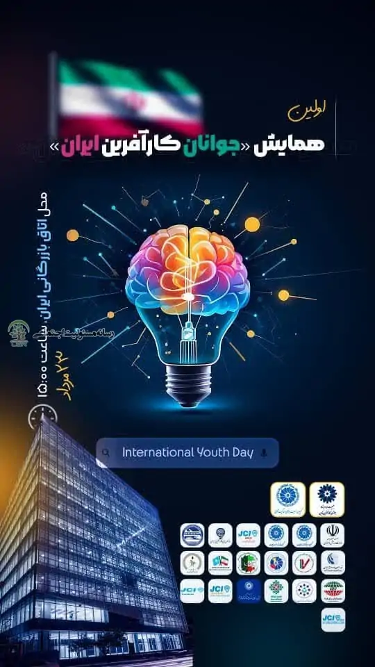 نخستین رویدادروز جهانی جوانان کارآفرین برگزار می شود نخستین رویدادروز جهانی جوانان کارآفرین برگزار می شود