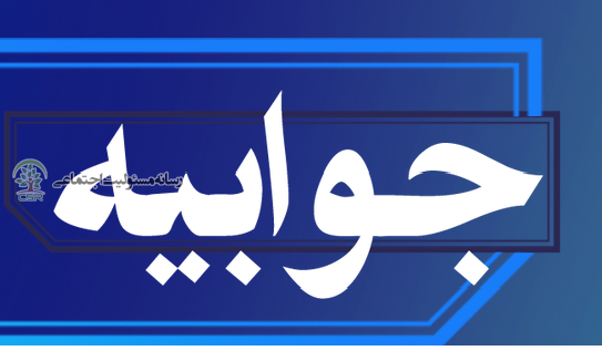 درپی انتشارسند هزینهکرد مسئولیت اجتماعی این سازمان در امور فرهنگیجوابیه هیات امنای سازمان تأمین اجتماعی واکنش هیات امنای تامین اجتماعی