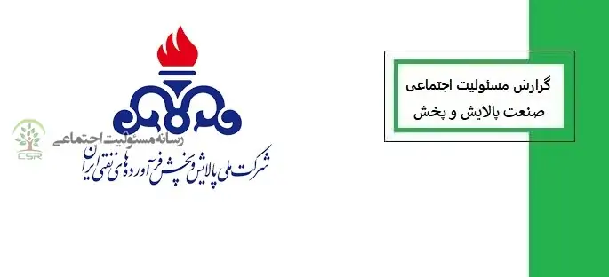 نگاهی به عملکرد صنعت پالایش و پخش در زمینه مسئولیت اجتماعی